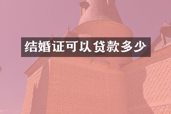结婚证可以贷款多少
