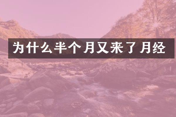 为什么半个月又来了月经