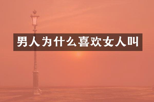 男人为什么喜欢女人叫
