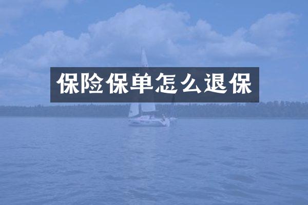 保险保单怎么退保