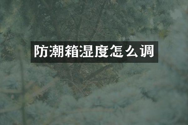 防潮箱湿度怎么调