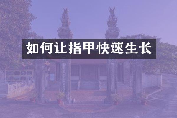 如何让指甲快速生长