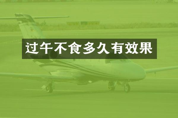 过午不食多久有效果