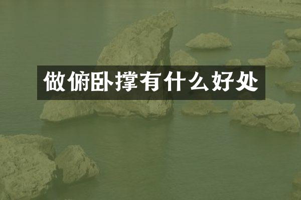 做俯卧撑有什么好处