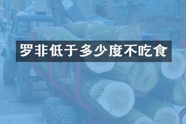 罗非低于多少度不吃食