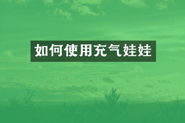 如何使用充气娃娃