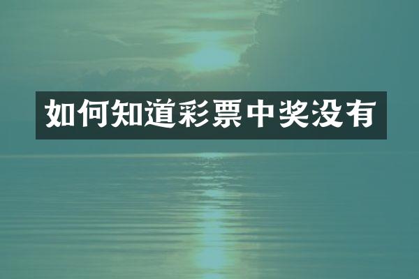 如何知道彩票中奖没有