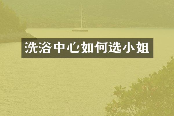 洗浴中心如何选