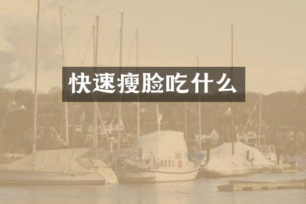 快速瘦脸吃什么
