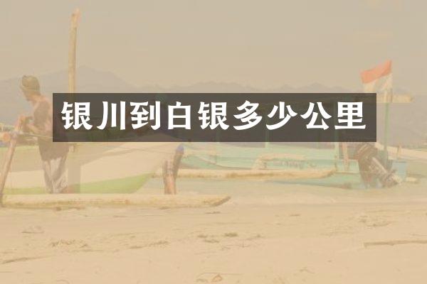 银川到白银多少公里