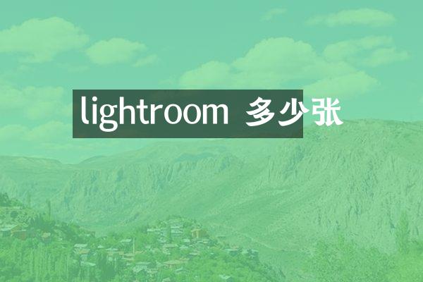 lightroom 多少张