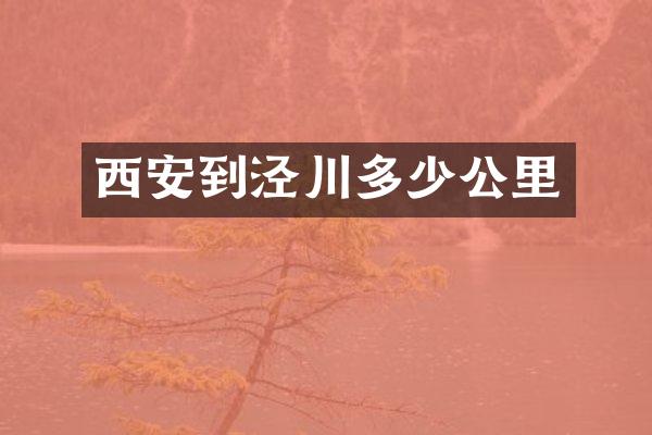 西安到泾川多少公里