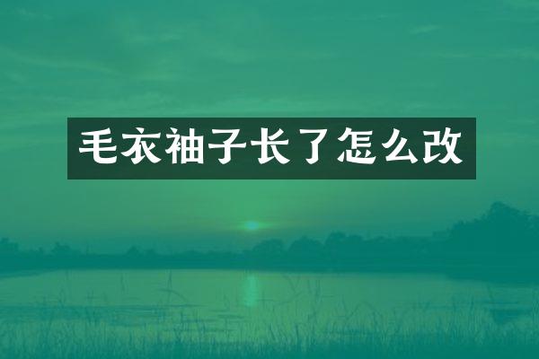 毛衣袖子长了怎么改