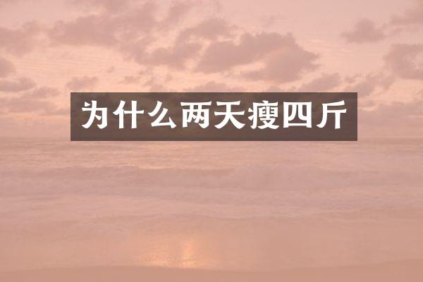 为什么两天瘦四斤