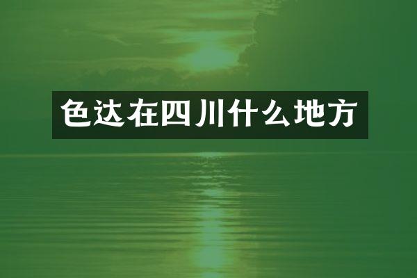 色达在四川什么地方