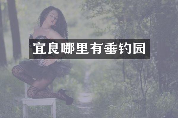 宜良哪里有垂钓园
