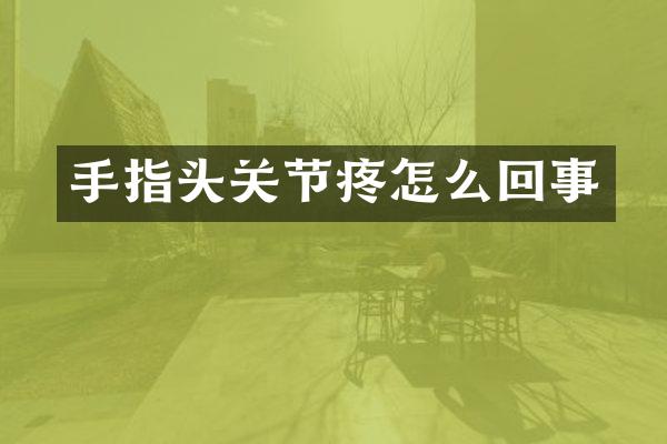 手指头关节疼怎么回事