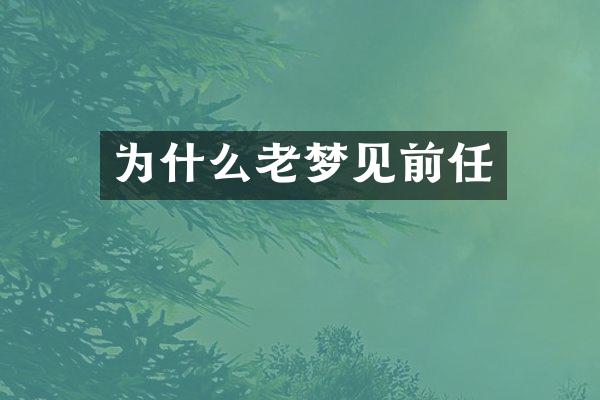 为什么老梦见前任