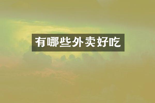 有哪些外卖好吃