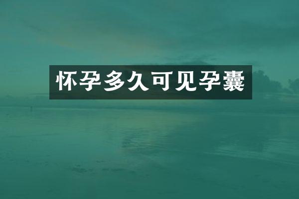 怀孕多久可见孕囊