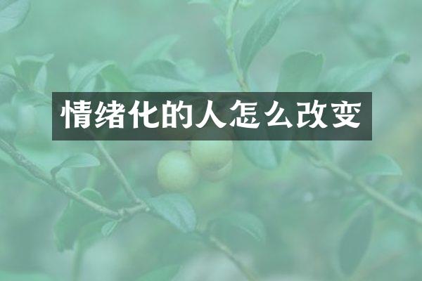 情绪化的人怎么改变