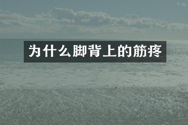 为什么脚背上的筋疼
