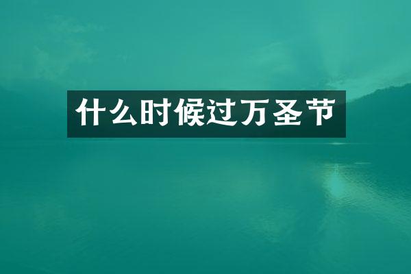 什么时候过万圣节