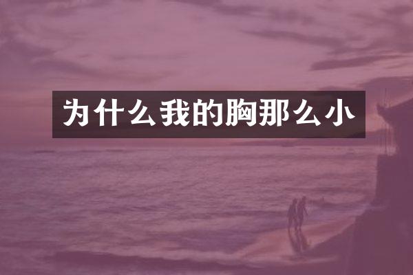 为什么我的胸那么小