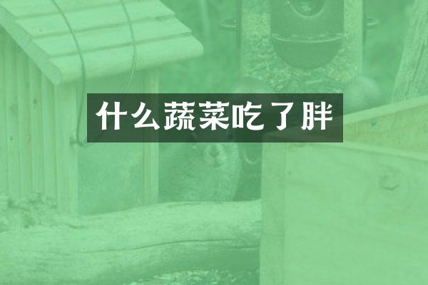 什么蔬菜吃了胖