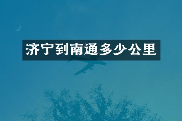 济宁到南通多少公里