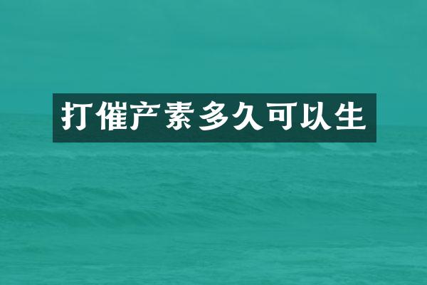 打催产素多久可以生