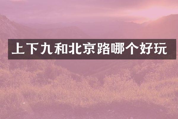 上下九和北京路哪个好玩