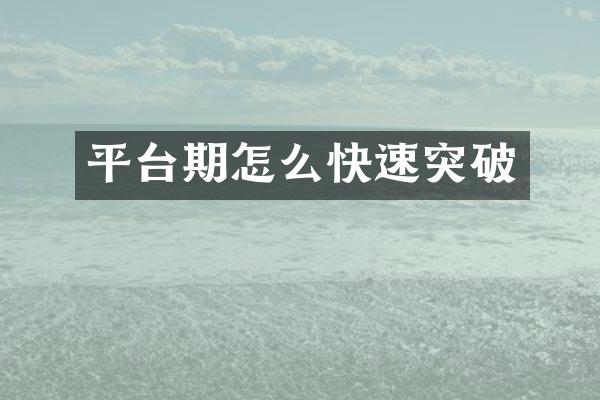 平台期怎么快速突破