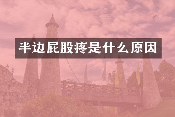半边屁股疼是什么原因
