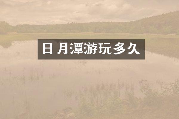 日月潭游玩多久