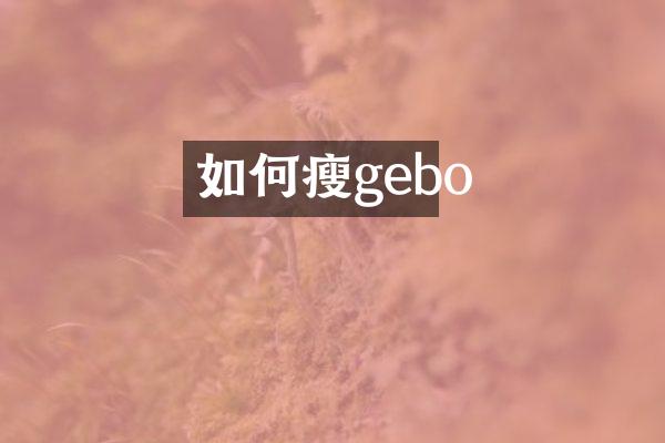 如何瘦gebo