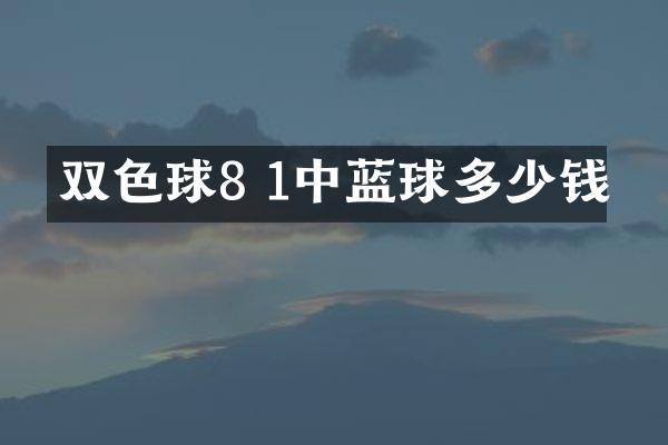 双色球8 1中蓝球多少钱