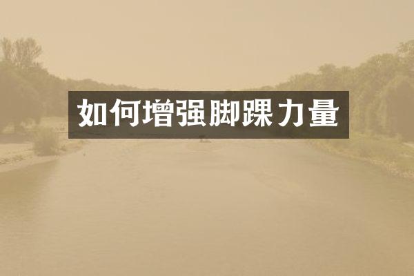 如何增强脚踝力量