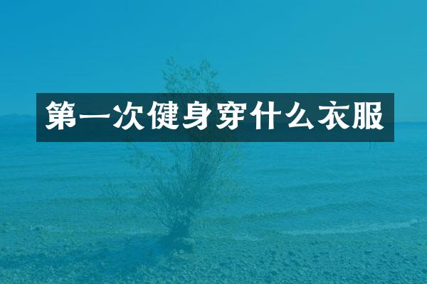 第一次健身穿什么衣服