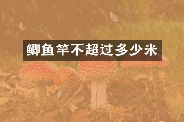 鲫鱼竿不超过多少米