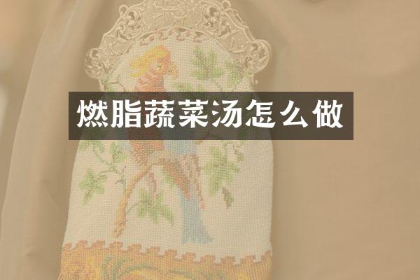 燃脂蔬菜汤怎么做