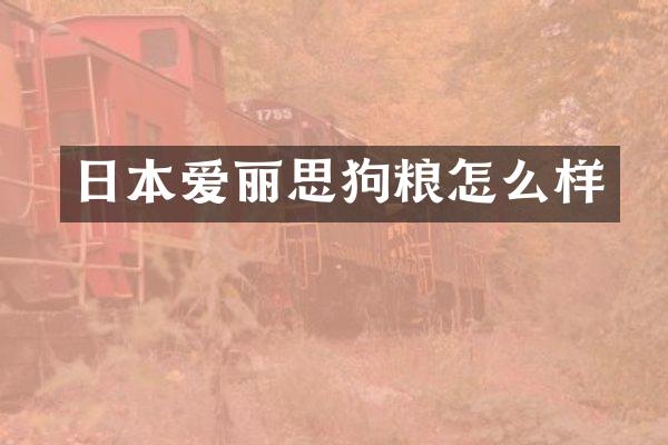 日本爱丽思怎么样