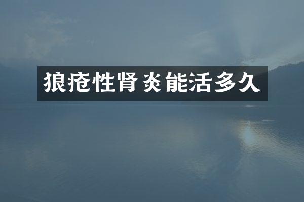 狼疮性肾炎能活多久
