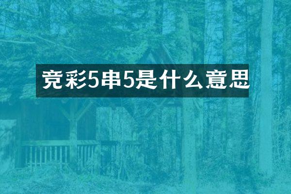 竞彩5串5是什么意思