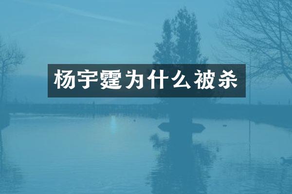 杨宇霆为什么