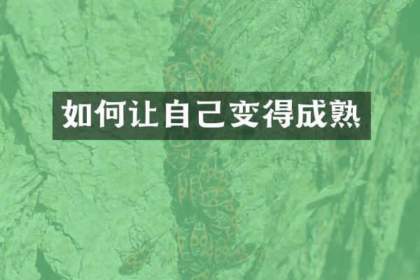 如何让自己变得成熟