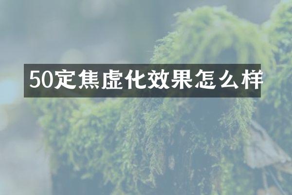 50定焦虚化效果怎么样