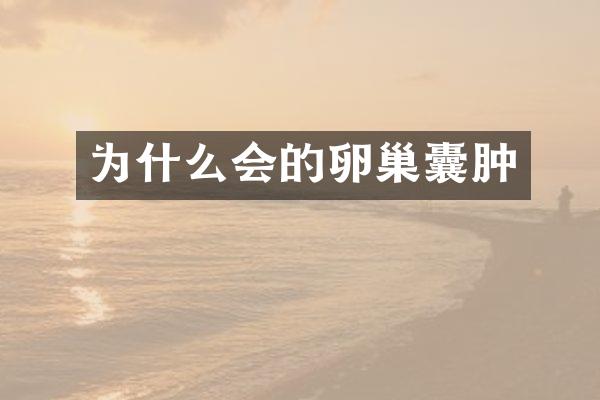 为什么会的卵巢囊肿