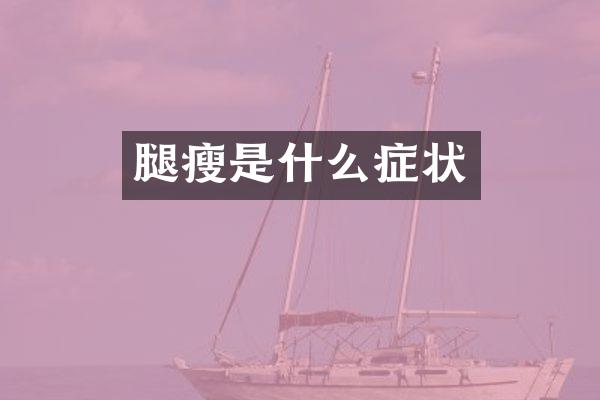 腿瘦是什么症状