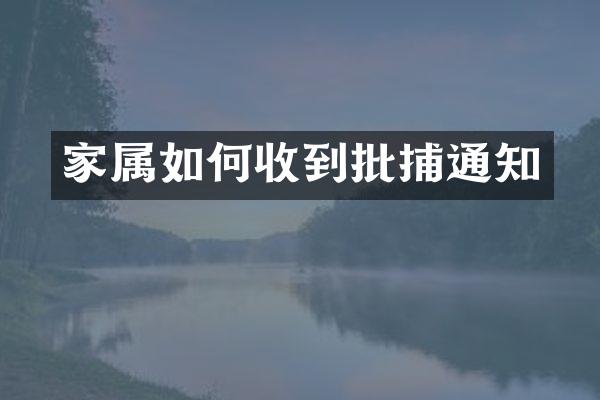 家属如何收到批捕通知